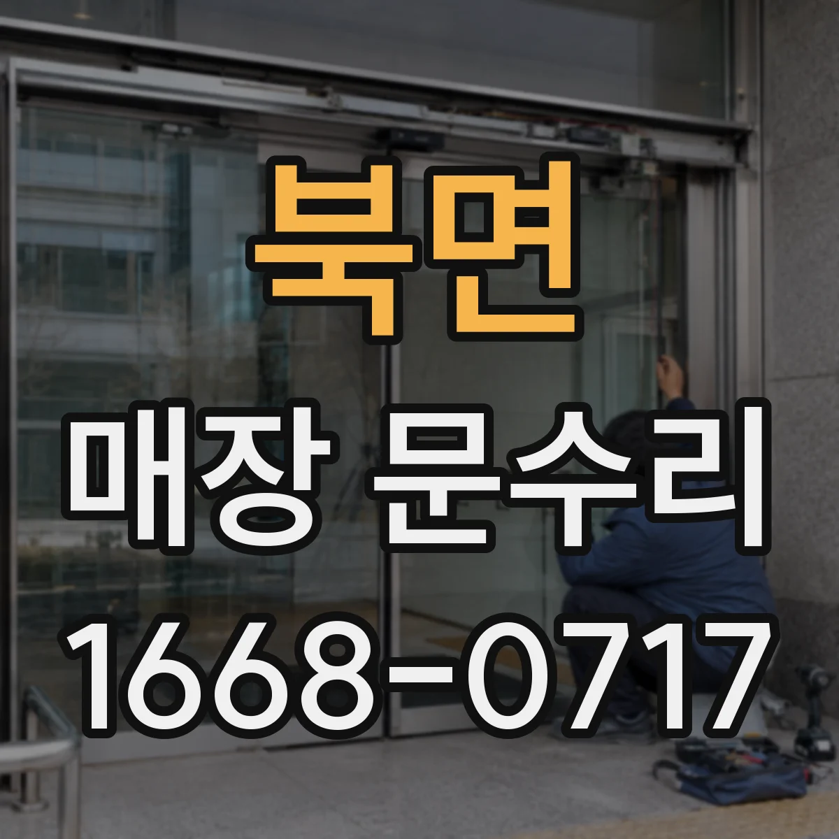 북면 매장 문수리