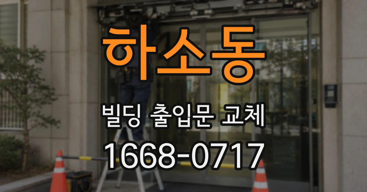하소동 빌딩 출입문 교체