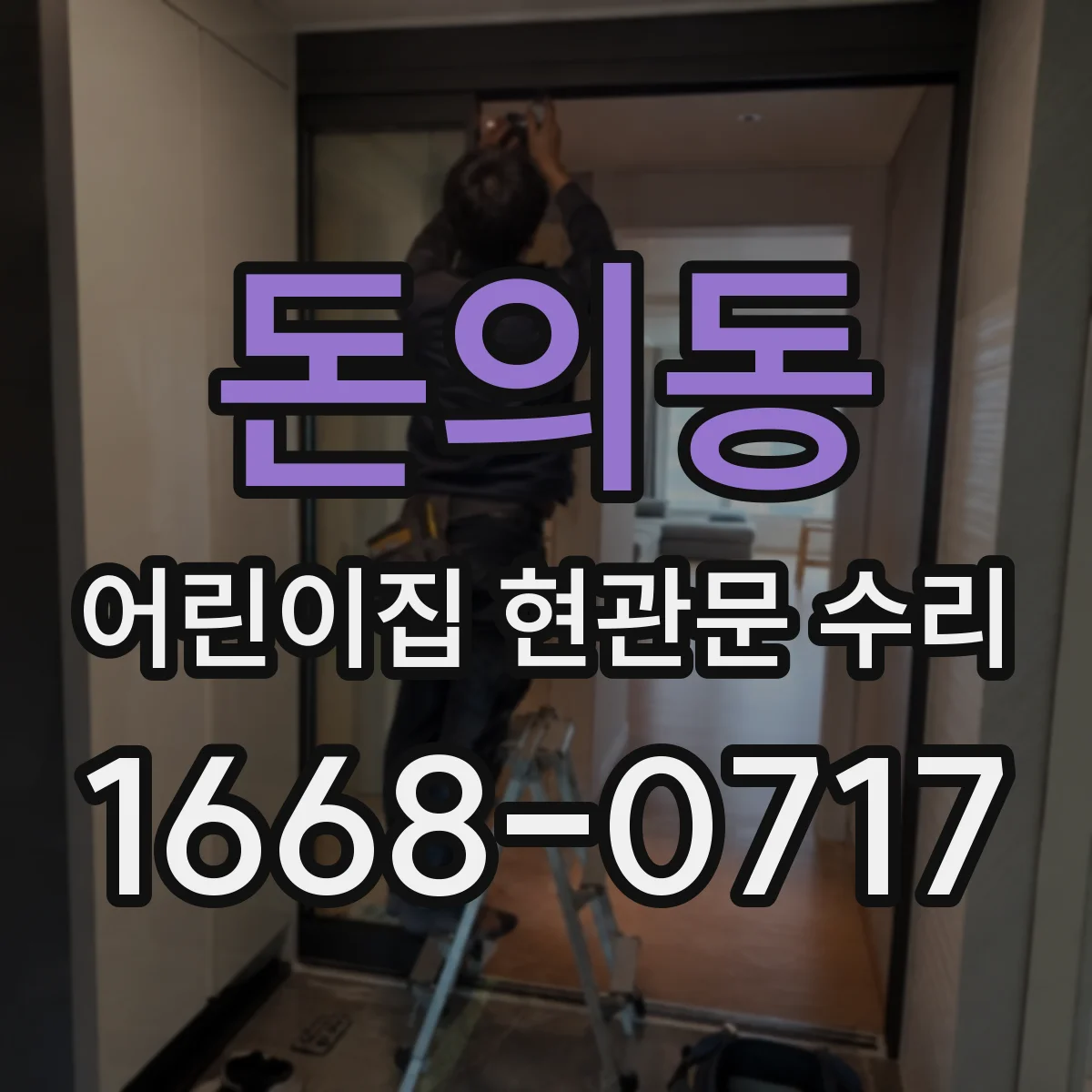 돈의동 어린이집 현관문 수리 어린이 보호용 유리 교체가 필요한 순간