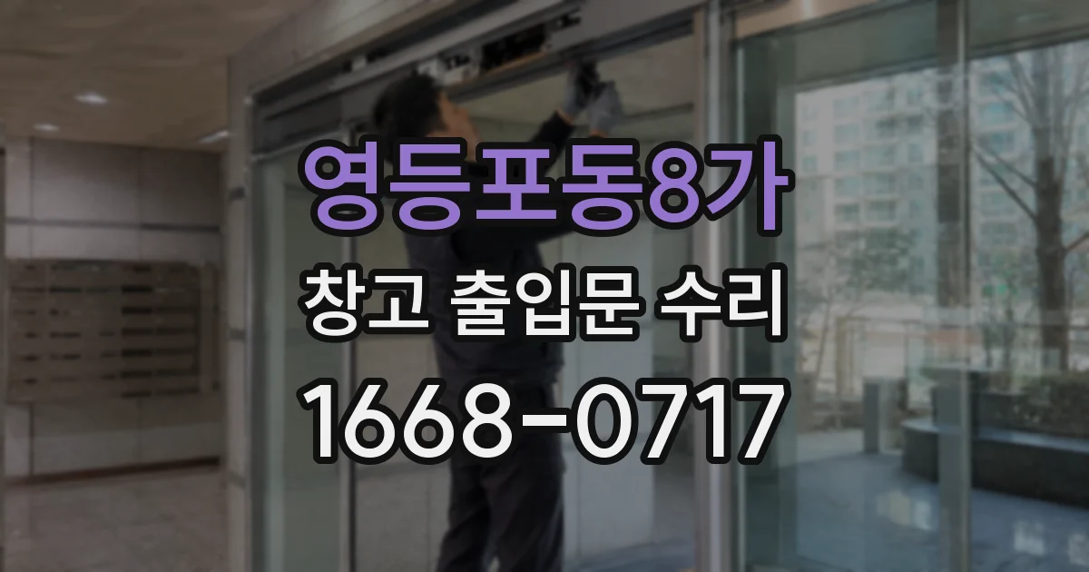 영등포동8가 창고 출입문 수리