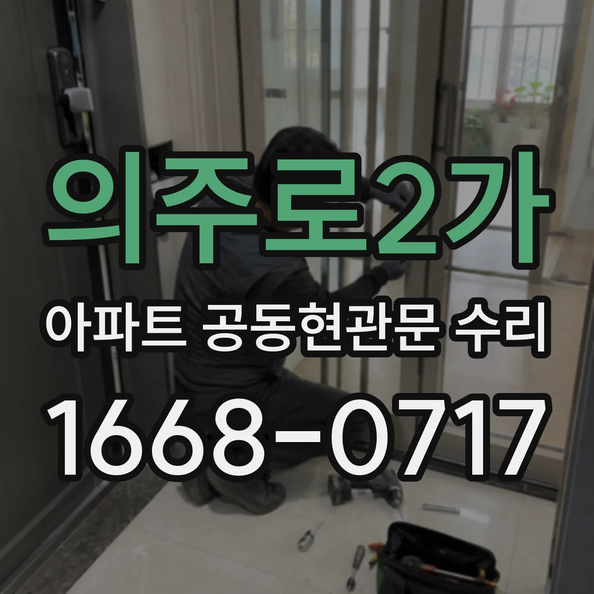 의주로2가 아파트 공동현관문 수리