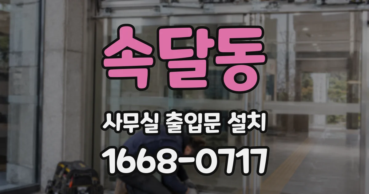 속달동 사무실 출입문 설치