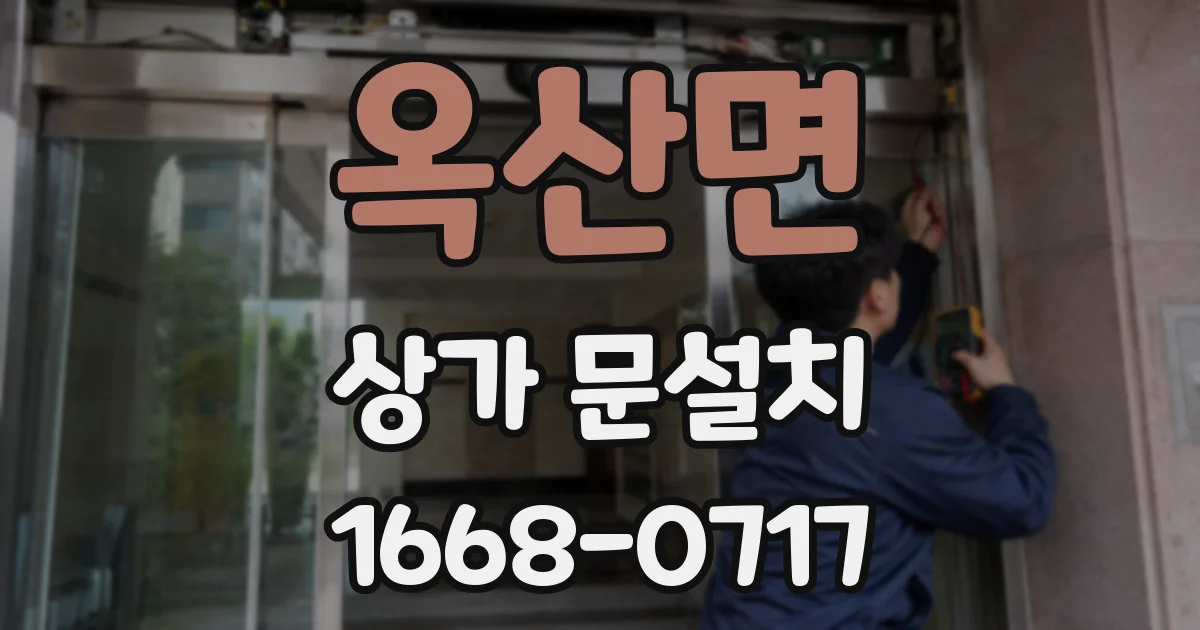 옥산면 상가 문설치
