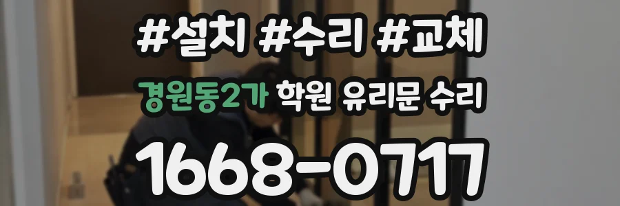 경원동2가 학원 유리문 수리