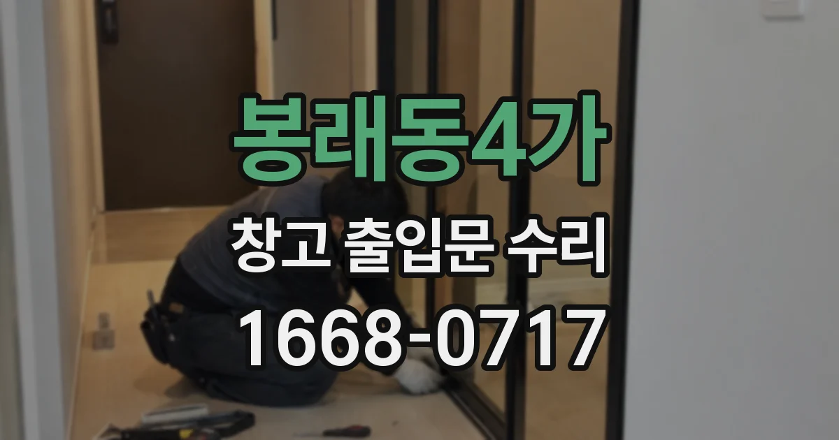 봉래동4가 창고 출입문 수리