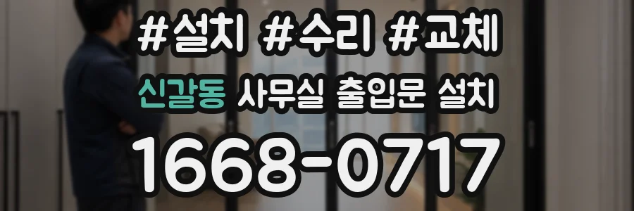 신갈동 사무실 출입문 설치