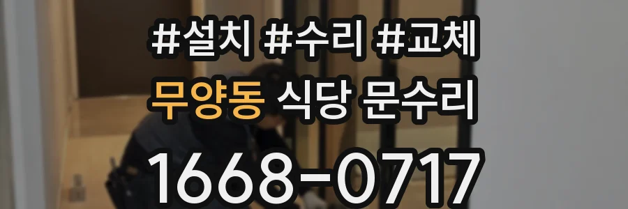 무양동 식당 문수리