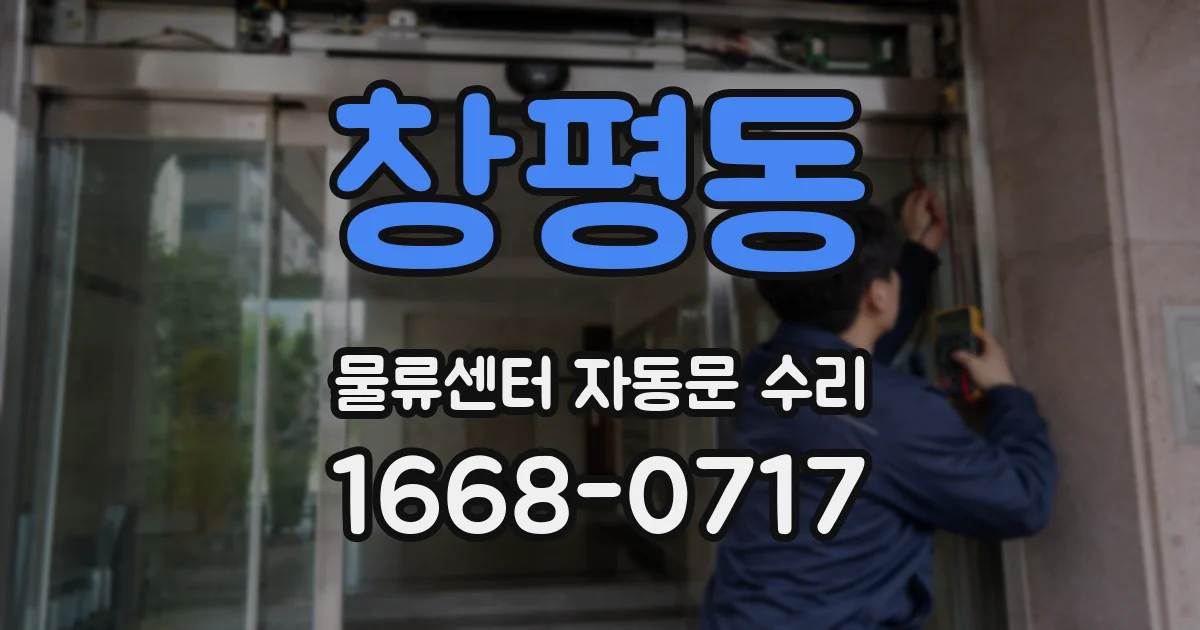 창평동 물류센터 자동문 수리