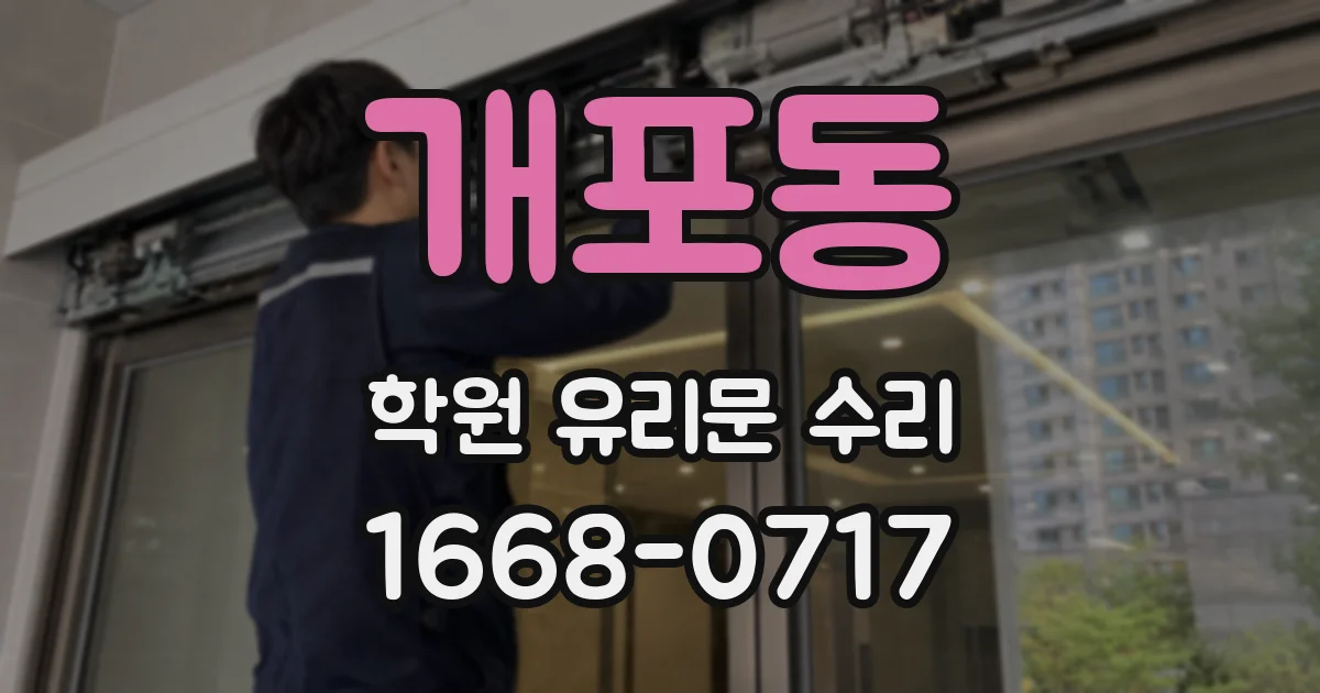 개포동 학원 유리문 수리
