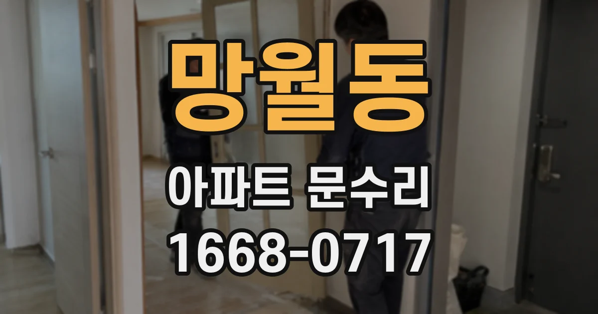 망월동 아파트 문수리