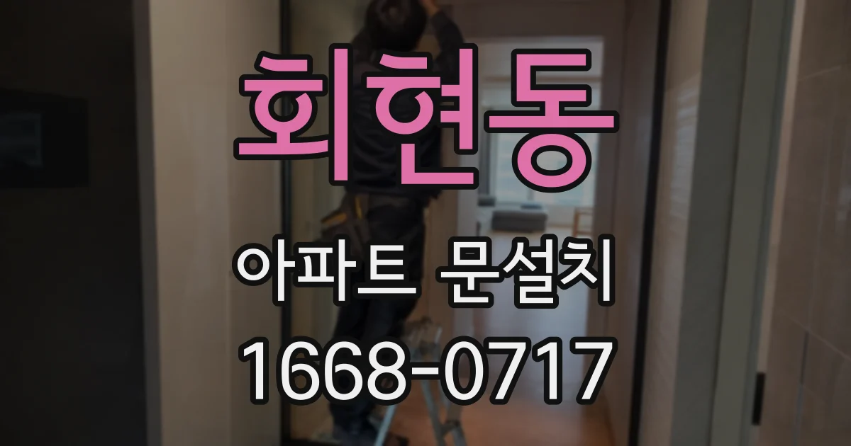 회현동 아파트 문설치