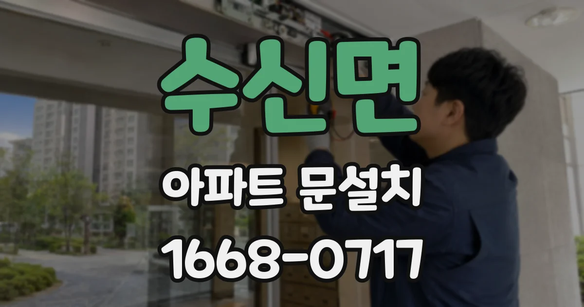 수신면 아파트 문설치