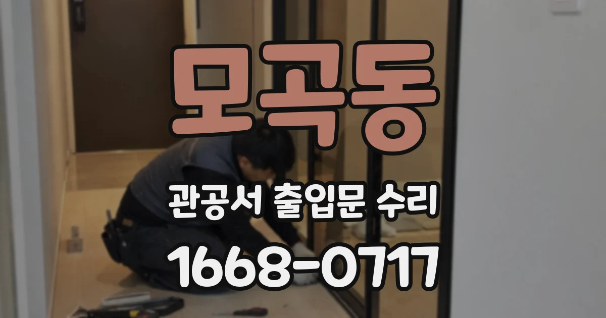 모곡동 관공서 출입문 수리