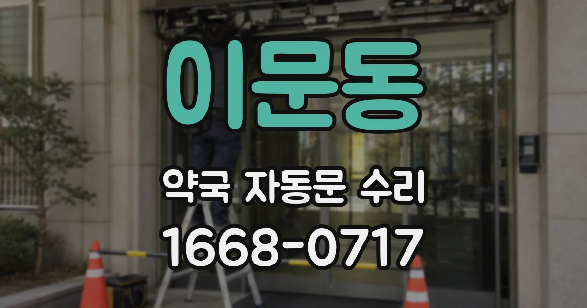 이문동 약국 자동문 수리