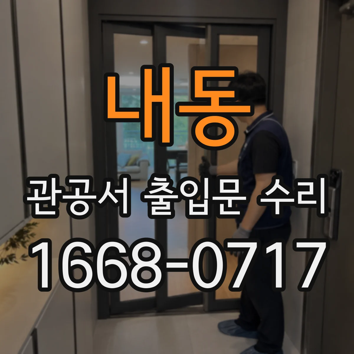 내동 관공서 출입문 수리