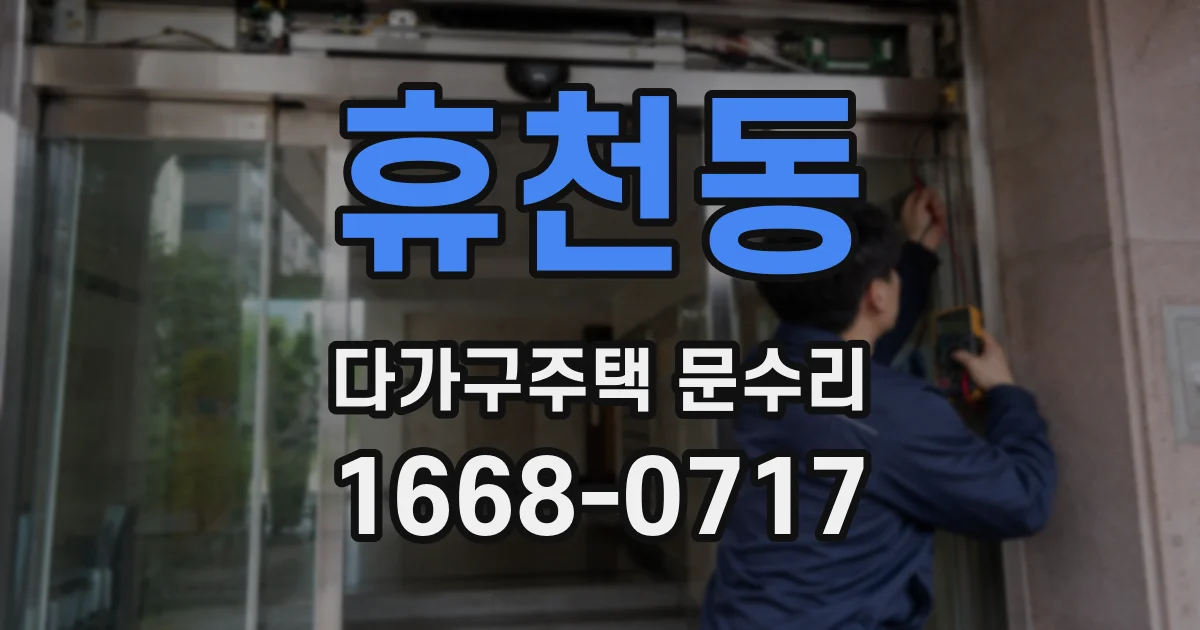 휴천동 다가구주택 문수리