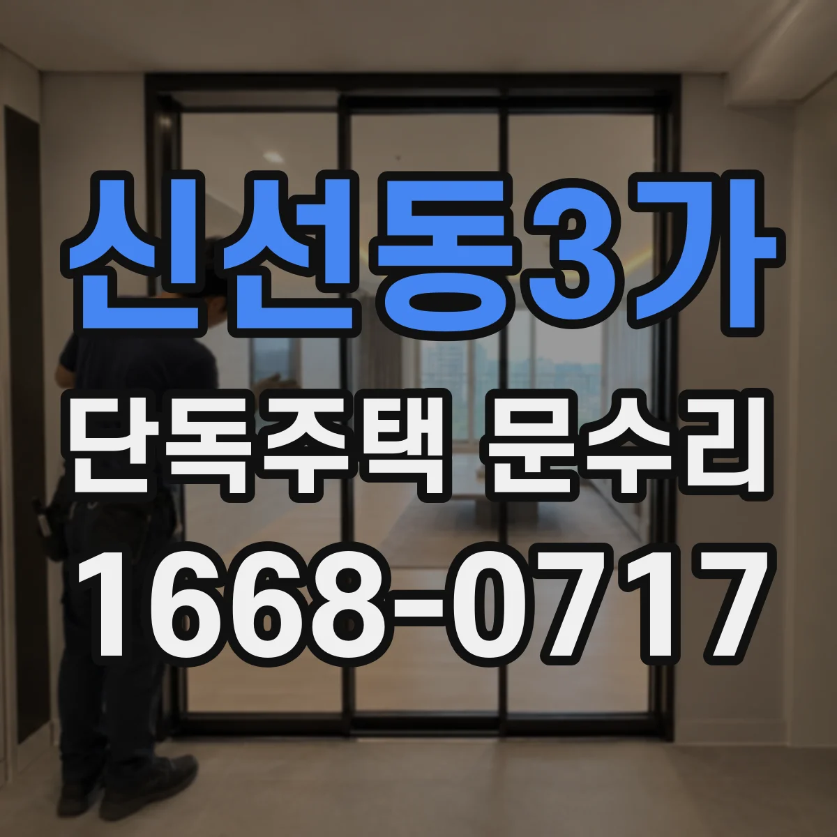신선동3가 단독주택 문수리