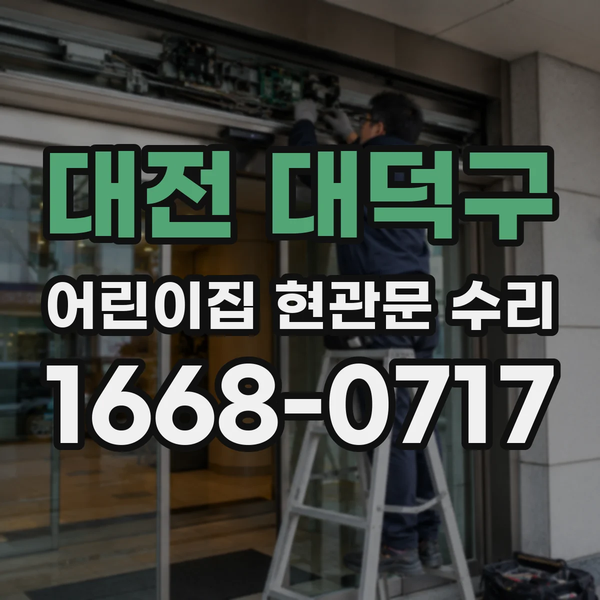 대전 대덕구 어린이집 현관문 수리 바람에 흔들릴 때 문 열림 힘 조정 기준