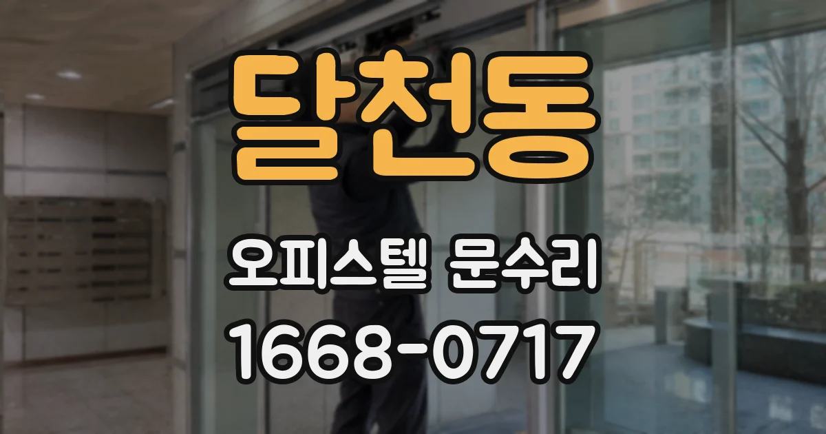 달천동 오피스텔 문수리
