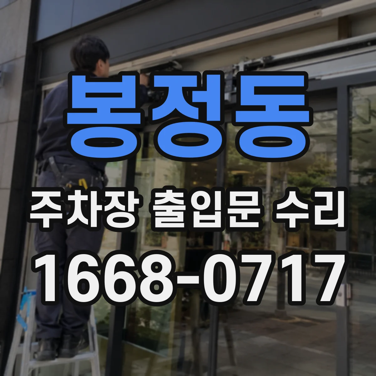 봉정동 주차장 출입문 수리