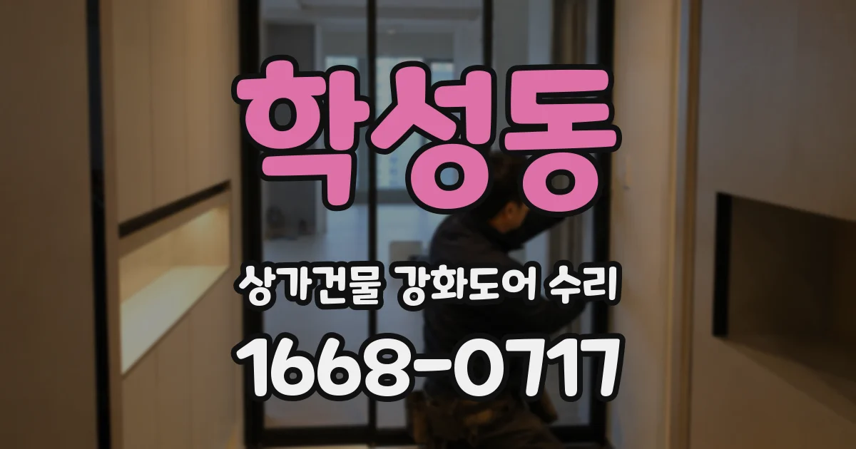 학성동 상가건물 강화도어 수리