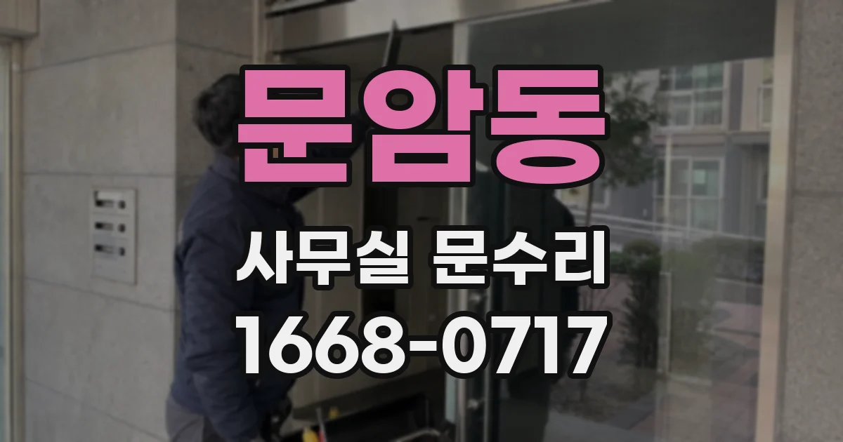 문암동 사무실 문수리