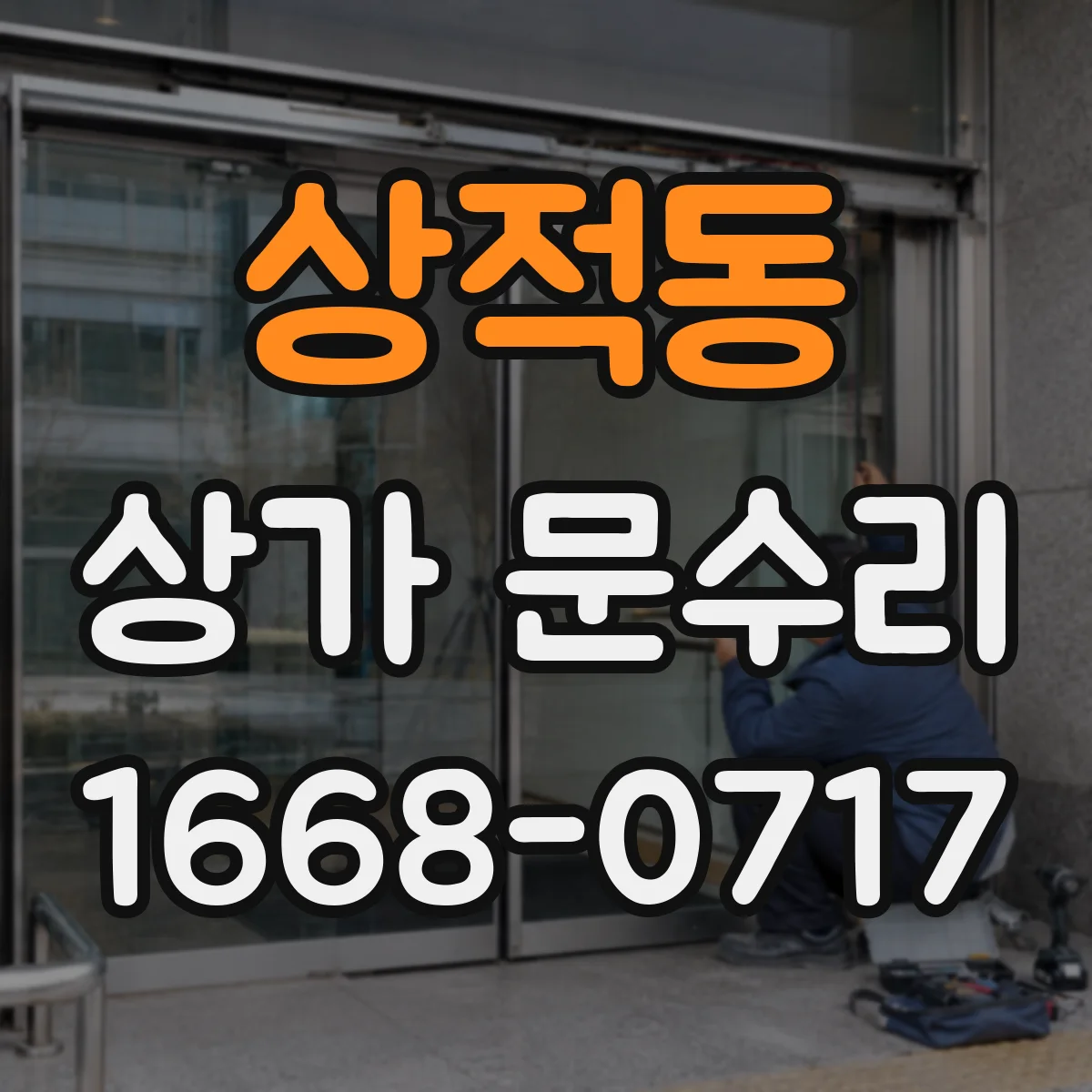 상적동 상가 문수리
