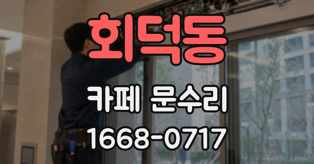 회덕동 카페 문수리