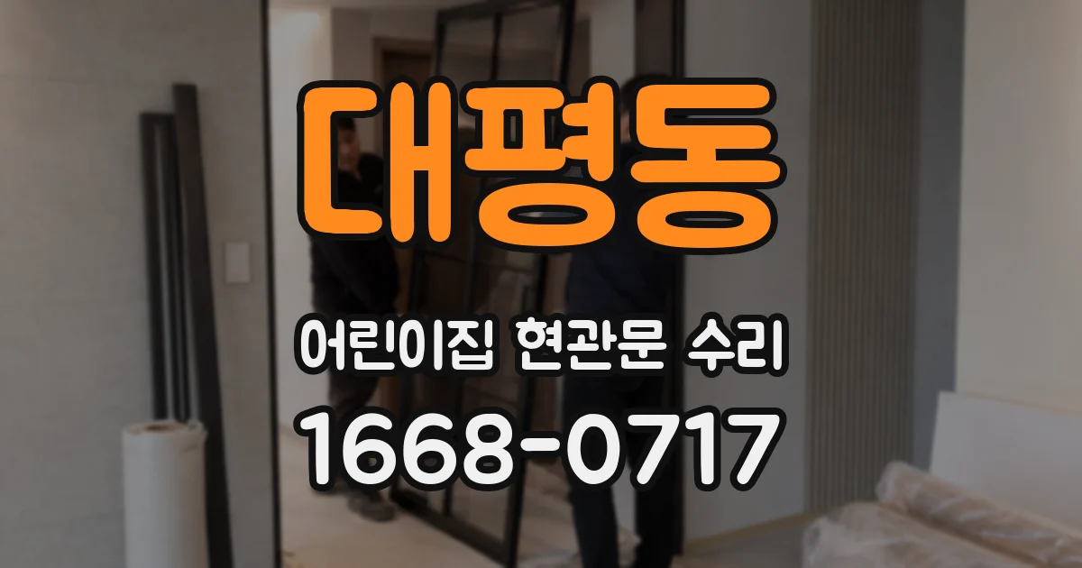 대평동 어린이집 현관문 수리