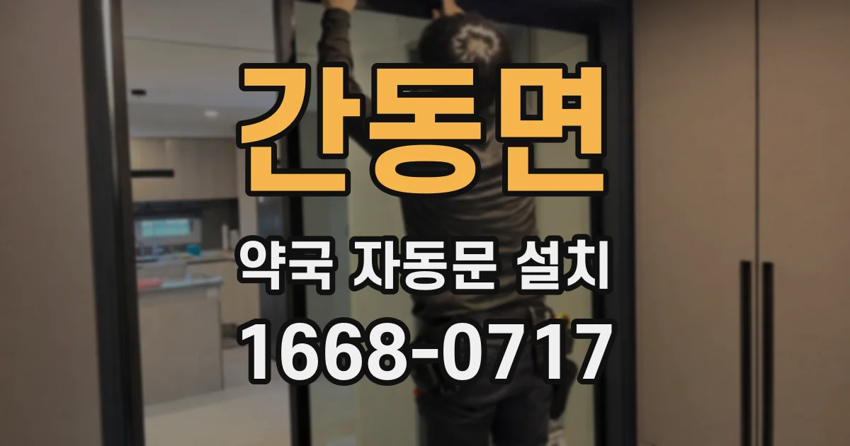 간동면 약국 자동문 설치