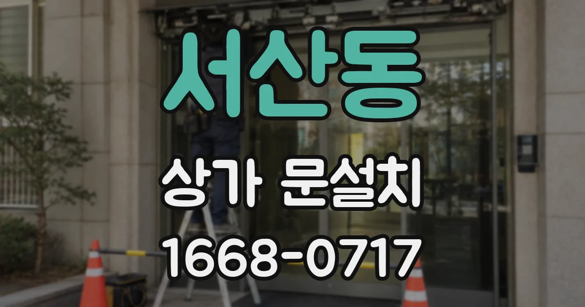 서산동 상가 문설치