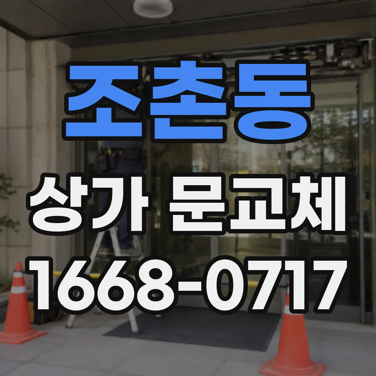 조촌동 상가 문교체