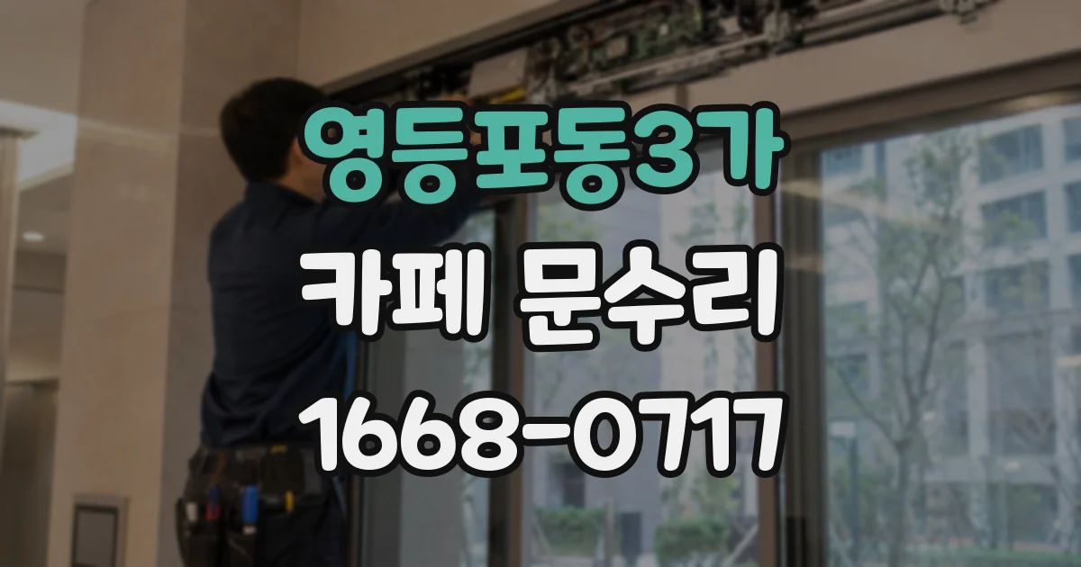 영등포동3가 카페 문수리