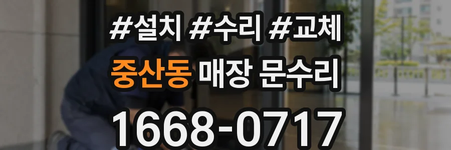 중산동 매장 문수리