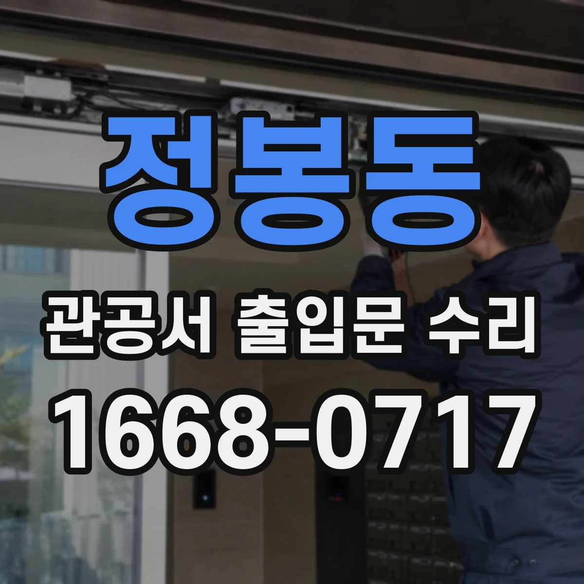 정봉동 관공서 출입문 수리