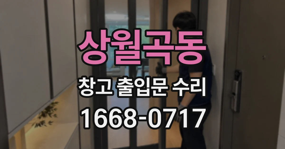 상월곡동 창고 출입문 수리