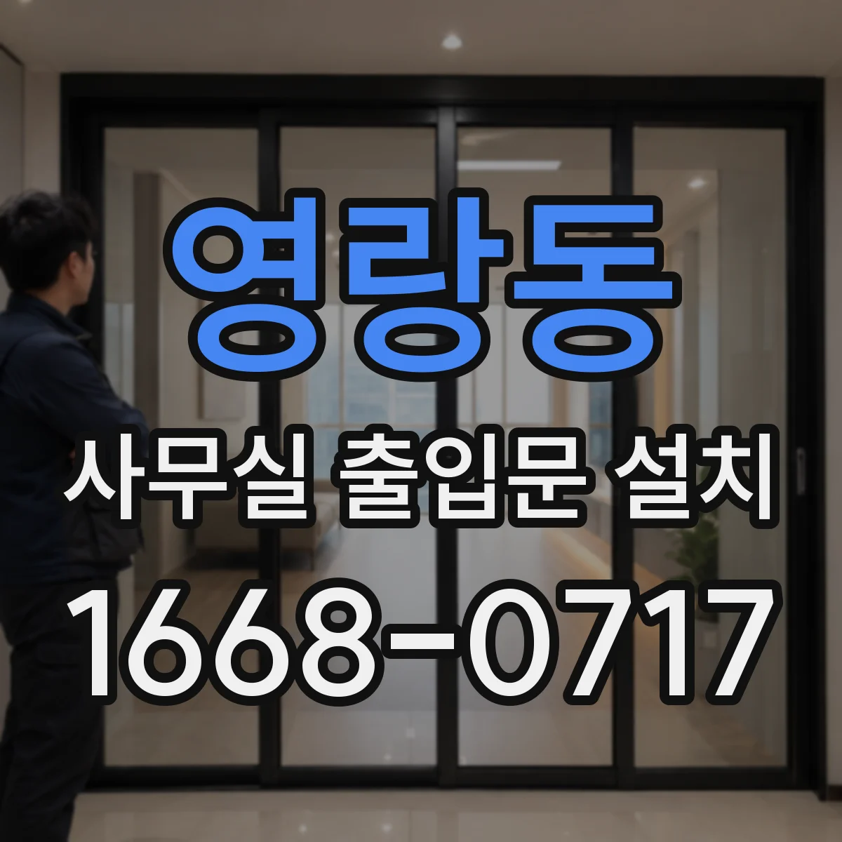 영랑동 사무실 출입문 설치
