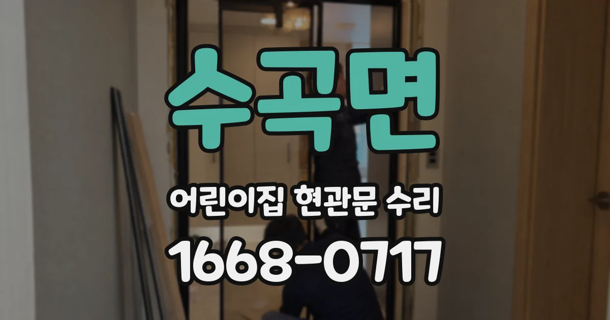 수곡면 어린이집 현관문 수리
