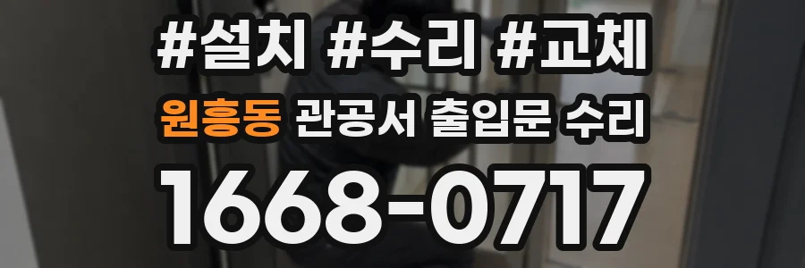 원흥동 관공서 출입문 수리