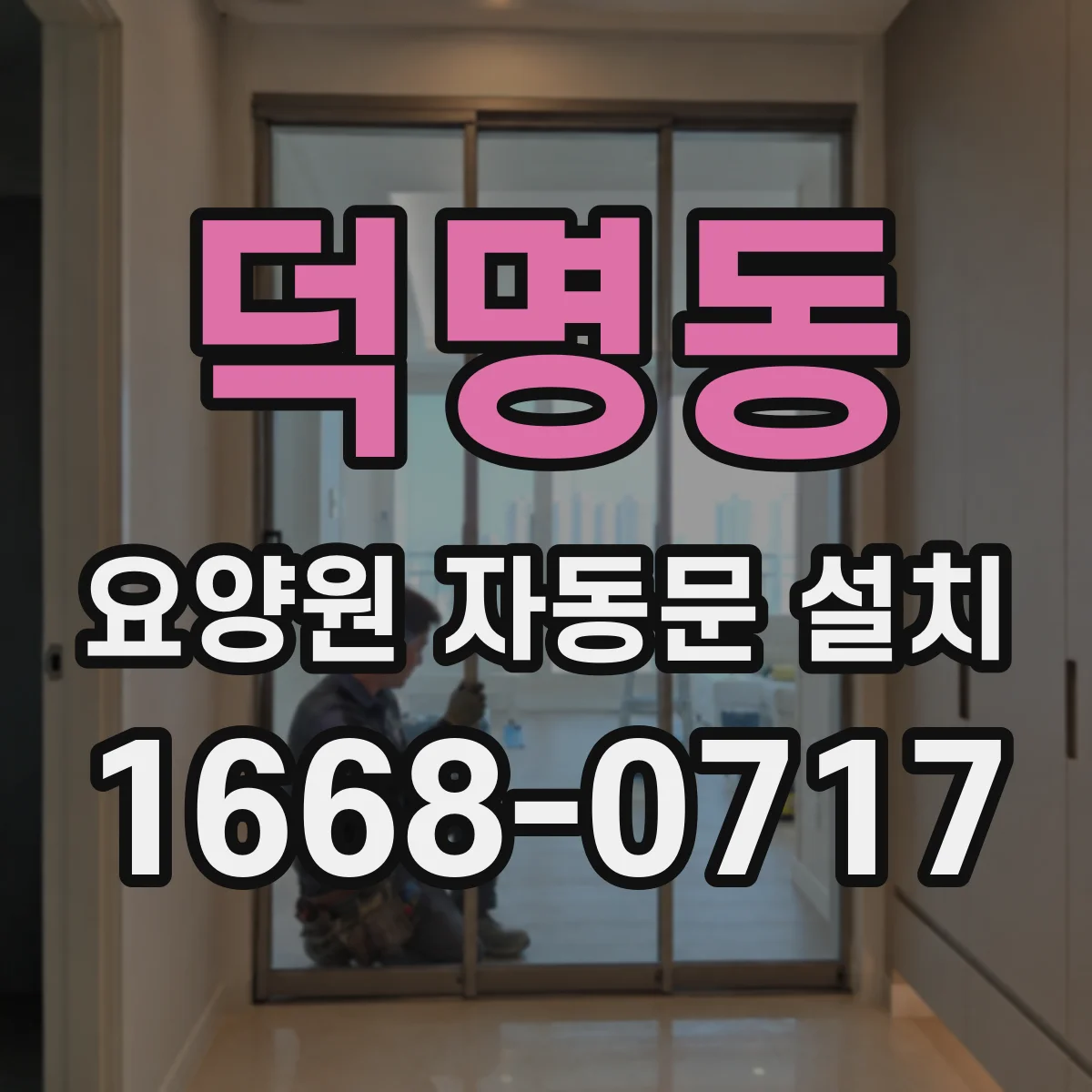 덕명동 요양원 자동문 설치