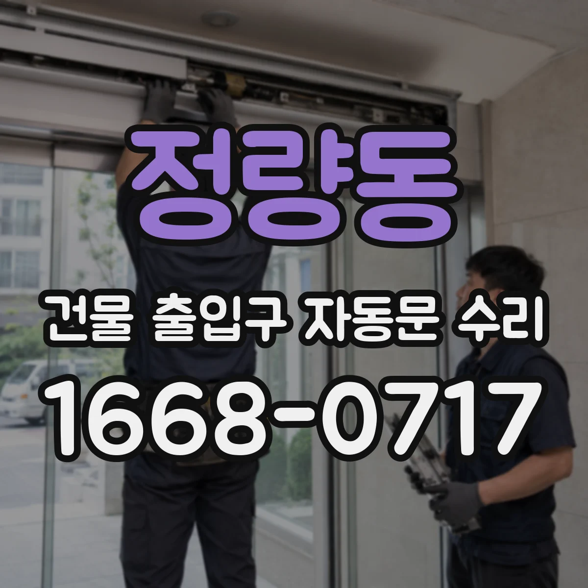 정량동 건물 출입구 자동문 수리