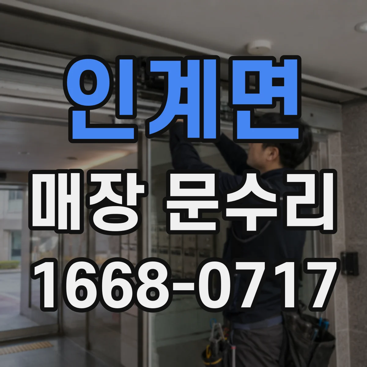 인계면 매장 문수리