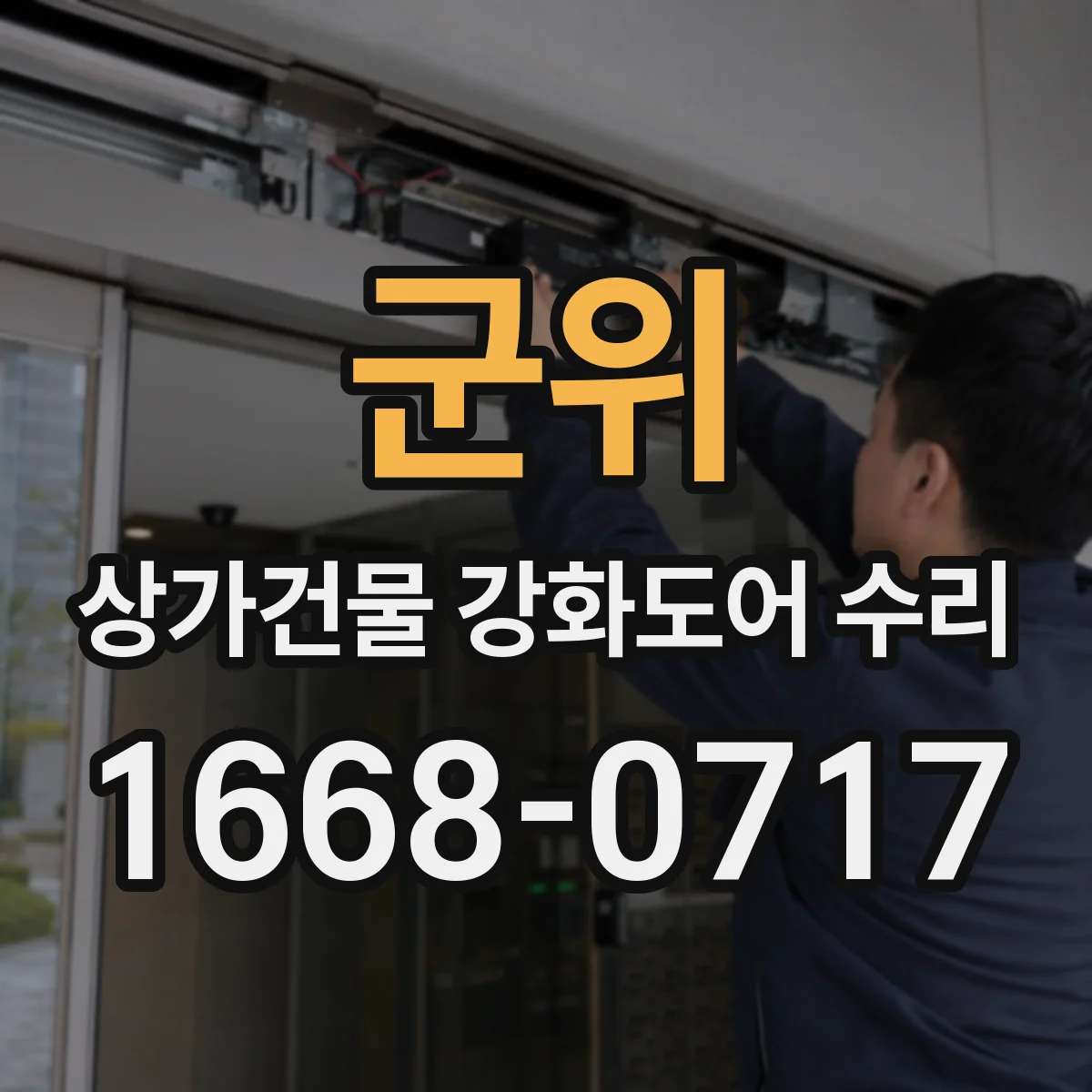 군위 상가건물 강화도어 수리
