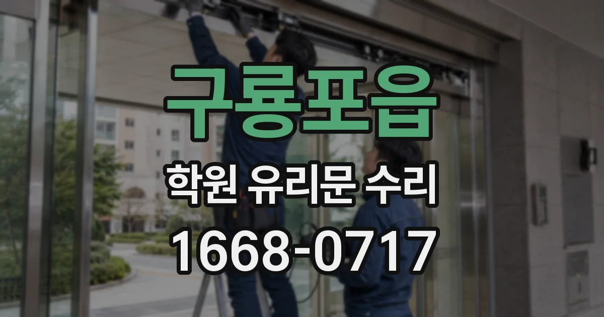 구룡포읍 학원 유리문 수리