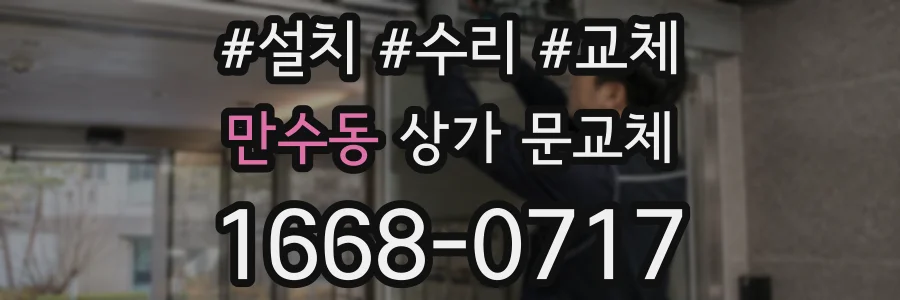 만수동 상가 문교체