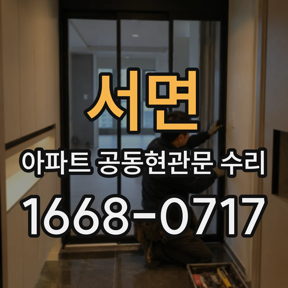 서면 아파트 공동현관문 수리