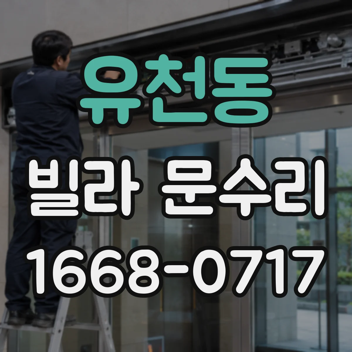 유천동 빌라 문수리