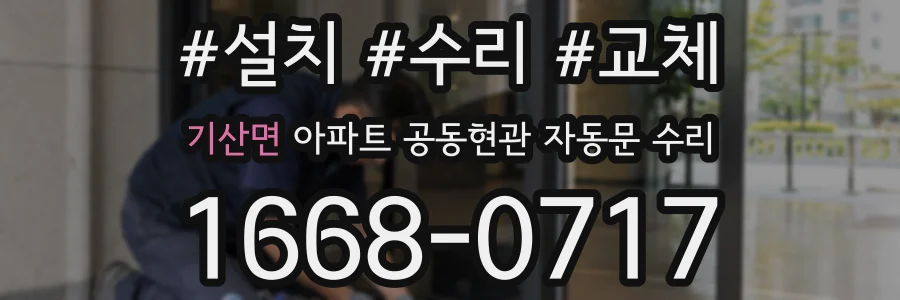 기산면 아파트 공동현관 자동문 수리
