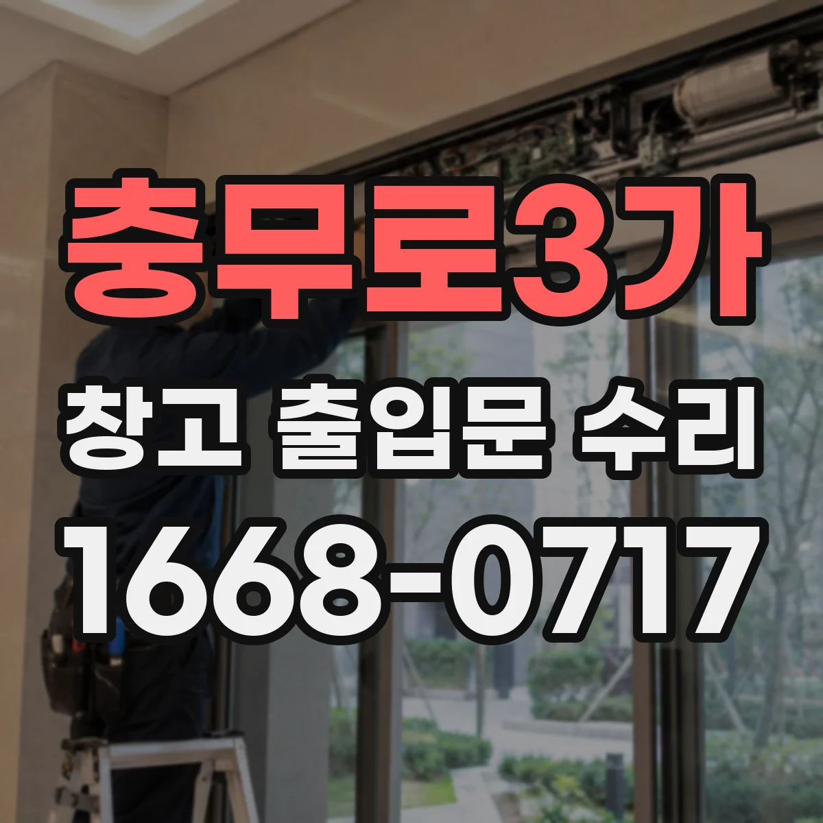 충무로3가 창고 출입문 수리