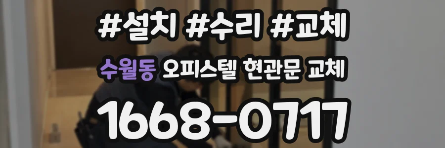 수월동 오피스텔 현관문 교체